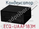 Конденсатор ECQ-UAAF183M фотография 2.