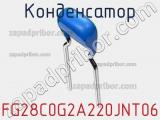 Конденсатор FG28C0G2A220JNT06 фотография 2.