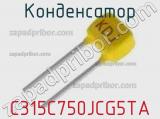 Конденсатор C315C750JCG5TA фотография 3.