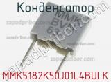 Конденсатор MMK5182K50J01L4BULK фотография 2.
