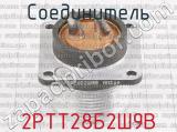 2РТТ28Б2Ш9В фотография 3 соединителя. 