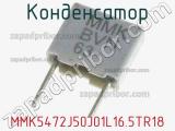 Конденсатор MMK5472J50J01L16.5TR18 фотография 2.