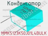 Конденсатор MMK5123K50J01L4BULK 