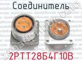 2РТТ28Б4Г10В фотография 2 соединителя. 