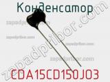 Конденсатор CDA15CD150JO3 фотография 2.