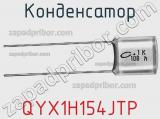 Конденсатор QYX1H154JTP фотография 2.