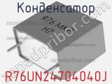 Конденсатор R76UN24704040J 