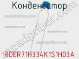 Конденсатор RDER71H334K1S1H03A фотография 2.