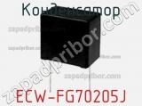 Конденсатор ECW-FG70205J фотография 3.