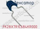 Конденсатор FK28X7R1C684KR000