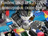 Конденсатор DME2S22K-F 