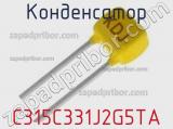 Конденсатор C315C331J2G5TA фотография 2.