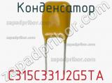 Конденсатор C315C331J2G5TA фотография 3.