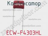 Конденсатор ECW-F4303HL фотография 2.