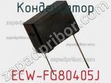 Конденсатор ECW-FG80405J фотография 2.