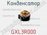 Конденсатор GXL3R000 