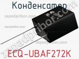 Конденсатор ECQ-UBAF272K фотография 2.