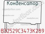 Конденсатор B32529C3473K289 фотография 2.