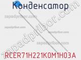 Конденсатор RCER71H221K0M1H03A фотография 2.