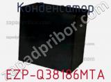Конденсатор EZP-Q38186MTA фотография 2.