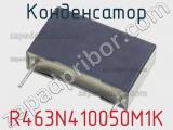 Конденсатор R463N410050M1K фотография 2.