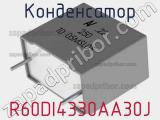 Конденсатор R60DI4330AA30J фотография 2.