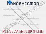 Конденсатор RCE5C2A5R0C0K1H03B 