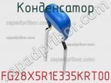 Конденсатор FG28X5R1E335KRT00 фотография 2.
