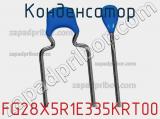 Конденсатор FG28X5R1E335KRT00 фотография 3.