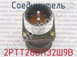 2РТТ28БПЭ2Ш9В фотография 2 соединителя. 