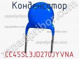 Конденсатор CC45SL3JD270JYVNA фотография 2.