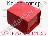 Конденсатор DCP4P052007JD2MSSD