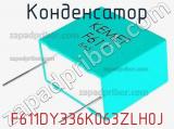 Конденсатор F611DY336K063ZLH0J фотография 2.