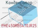 Конденсатор PHE450RB5470JR25 фотография 2.