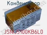 Конденсатор JSNIJ5100KB6L0 