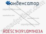 Конденсатор RDE5C1H391J0M1H03A 