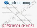 Конденсатор RDE5C1H391J0M1H03A фотография 2.
