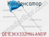 Конденсатор DE1E3KX332MN4AN01F фотография 2.