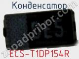 Конденсатор ECS-T1DP154R 