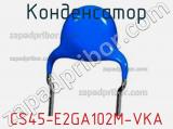 Конденсатор CS45-E2GA102M-VKA фотография 3.