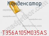 Конденсатор T356A105M035AS фотография 2.