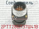 2РТТ28БПЭ7Ш41В фотография 2 соединителя. 