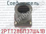 2РТТ28БПЭ7Ш41В фотография 3 соединителя. 