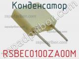 Конденсатор RSBEC0100ZA00M 