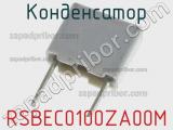 Конденсатор RSBEC0100ZA00M фотография 2.