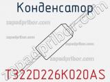 Конденсатор T322D226K020AS фотография 2.