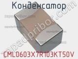 Конденсатор CML0603X7R103KT50V 