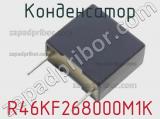 Конденсатор R46KF268000M1K фотография 2.