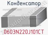 Конденсатор 0603N220J101CT