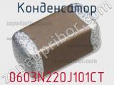 Конденсатор 0603N220J101CT фотография 2.